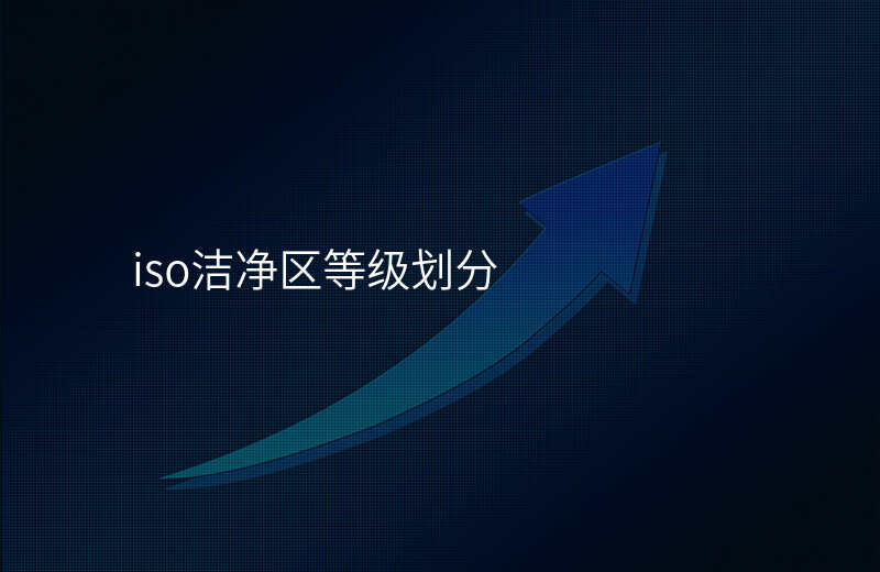 iso洁净区等级划分