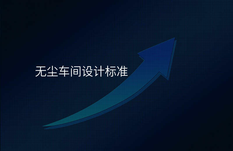 无尘车间设计标准