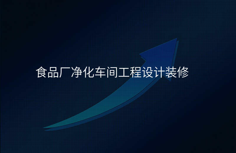 食品厂净化车间工程设计装修