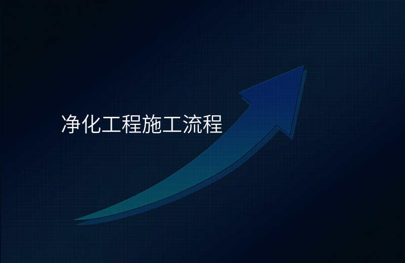 净化工程施工流程