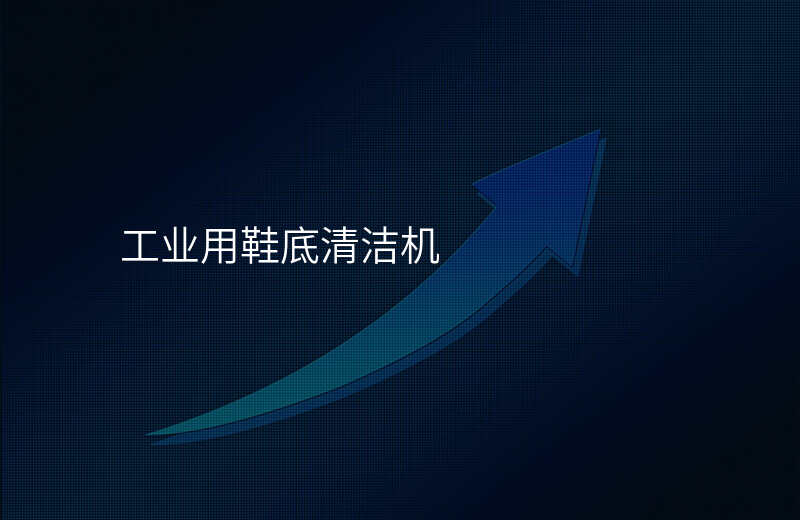 工业用鞋底清洁机