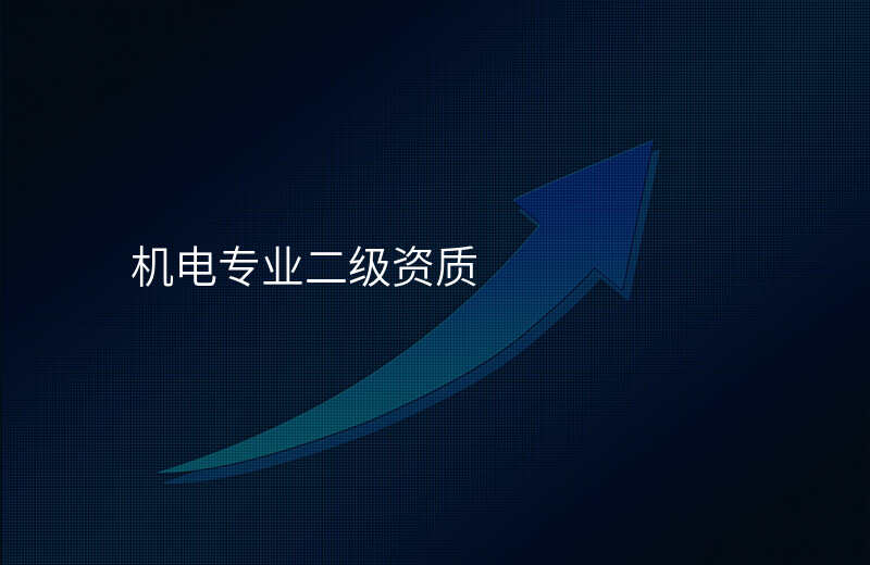机电专业二级资质