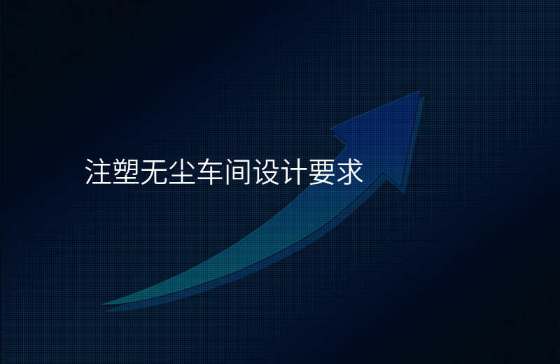 注塑无尘车间设计要求