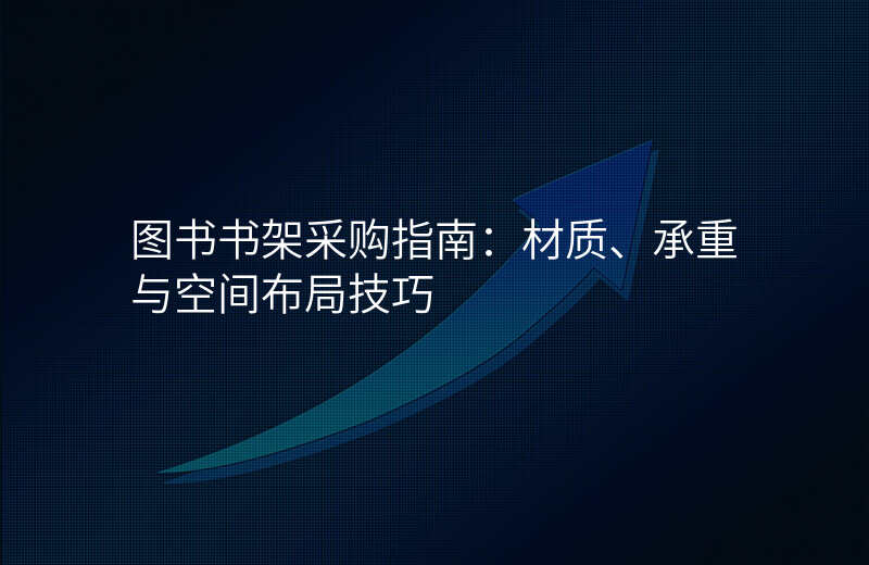 图书书架采购指南:材质、承重与空间布局技巧