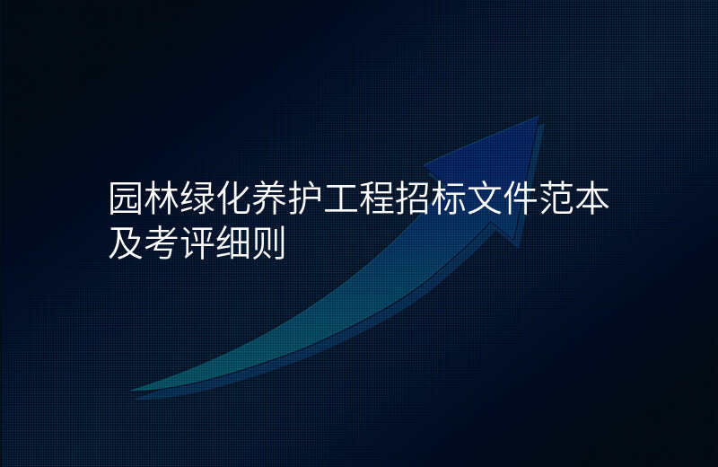 园林绿化养护工程招标文件范本及考评细则