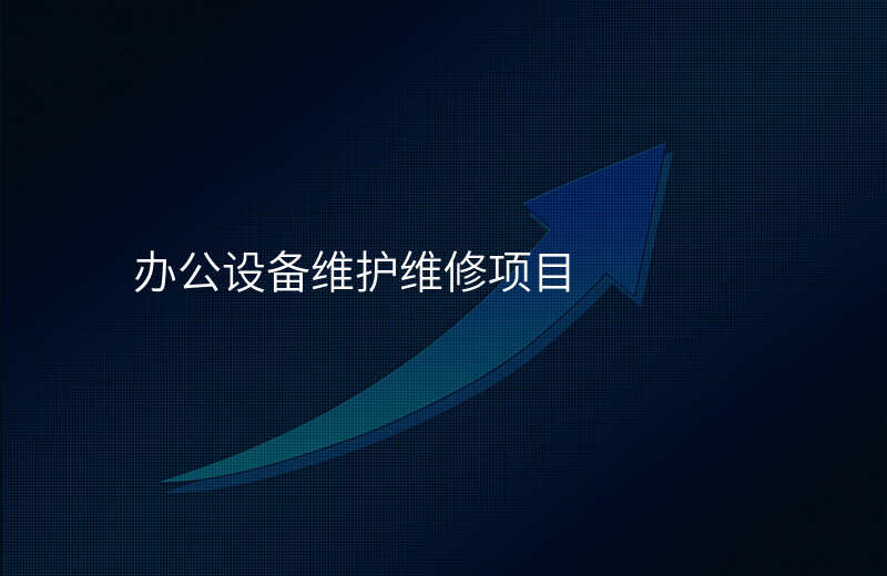 办公设备维护维修项目