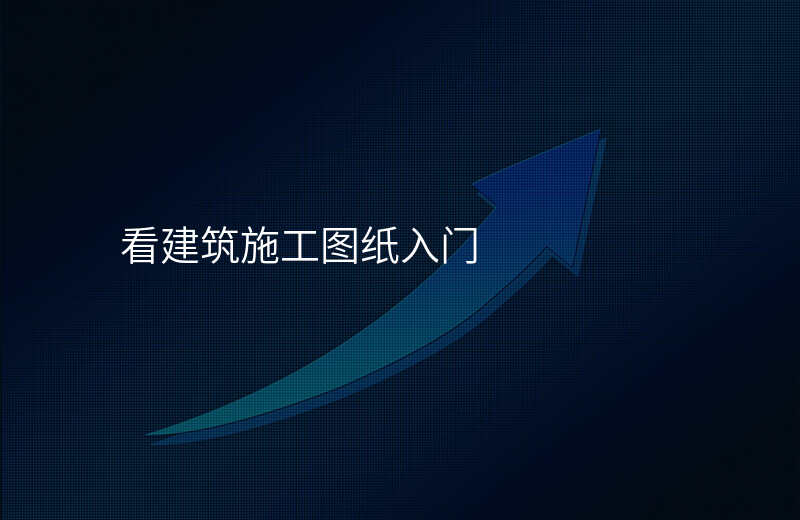 看建筑施工图纸入门
