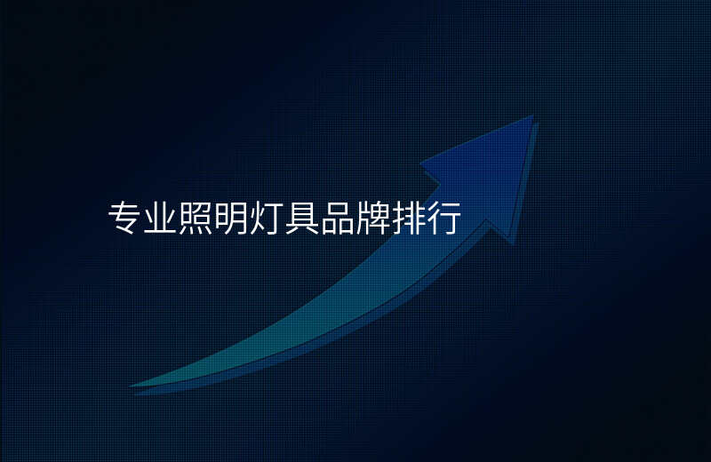 专业照明灯具品牌排行