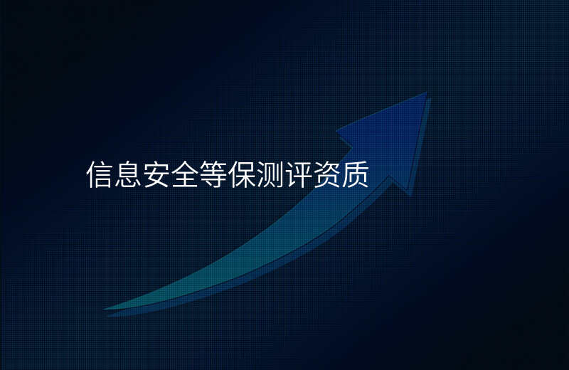 信息安全等保测评资质