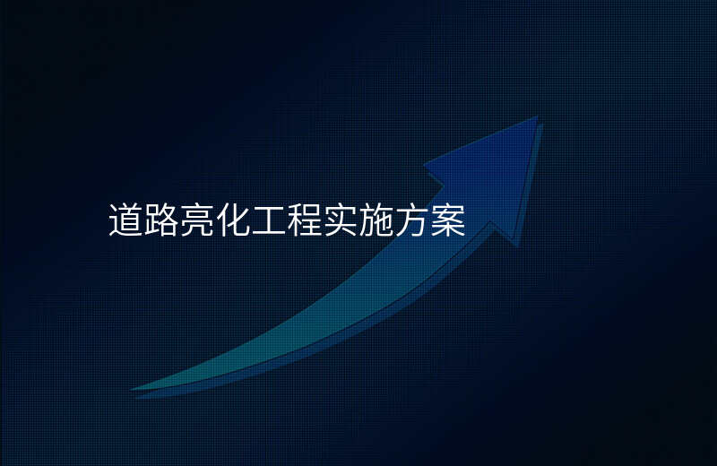 道路亮化工程实施方案