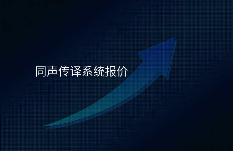 同声传译系统报价