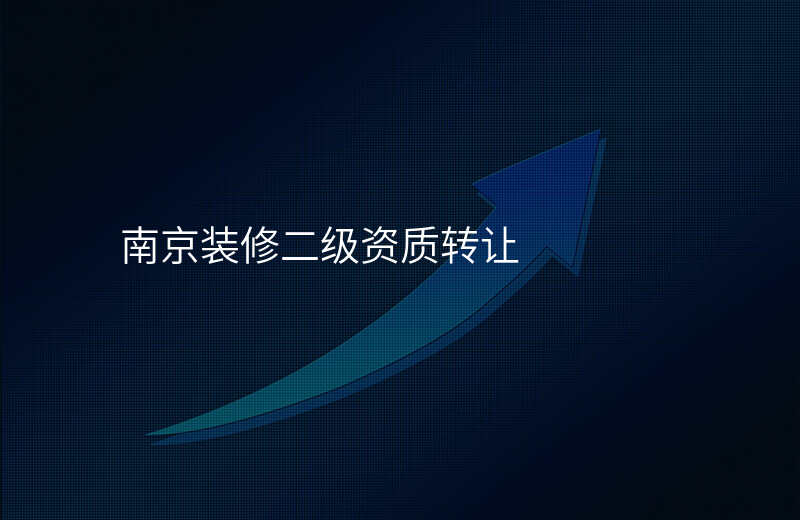 南京装修二级资质转让