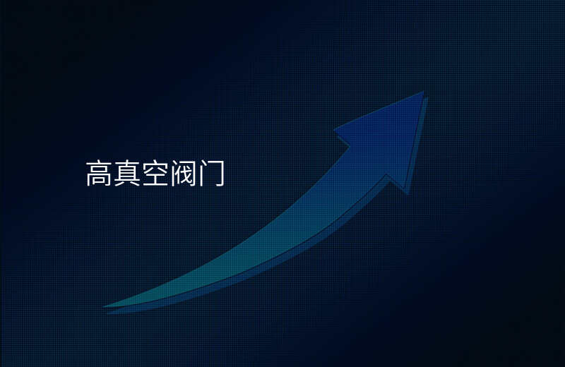 高真空阀门