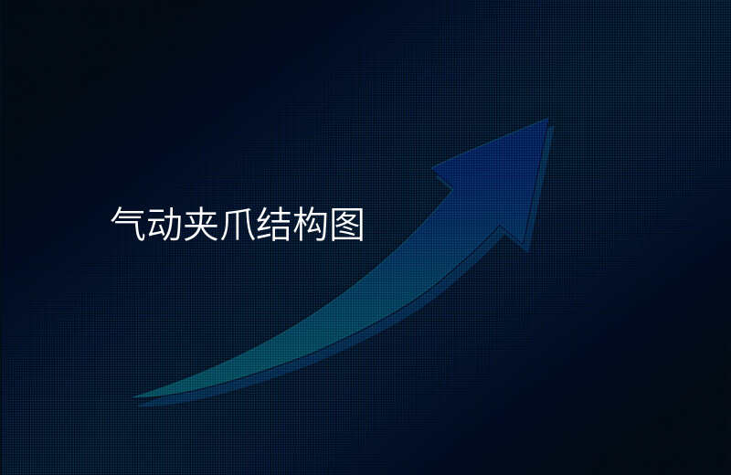 气动夹爪结构图
