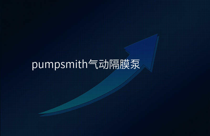 pumpsmith气动隔膜泵
