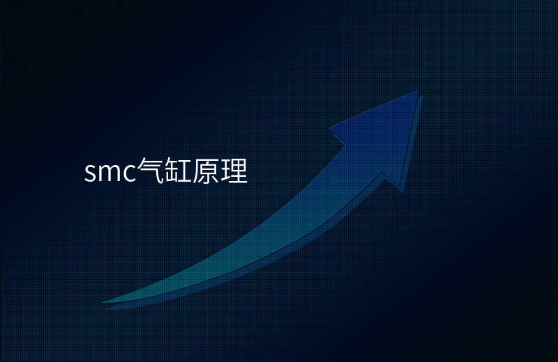 smc气缸原理