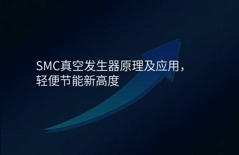 SMC真空发生器原理及应用,轻便节能新高度