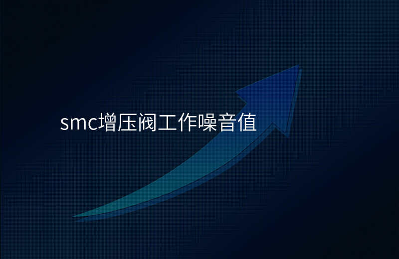 smc增压阀工作噪音值