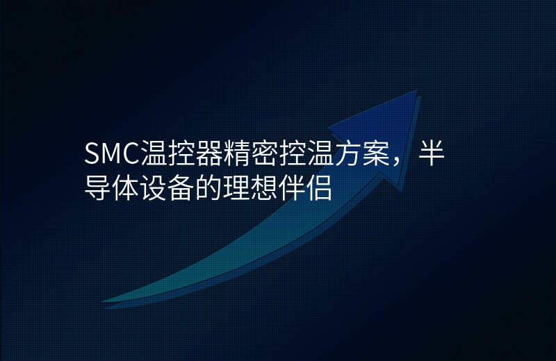 SMC温控器精密控温方案,半导体设备的理想伴侣