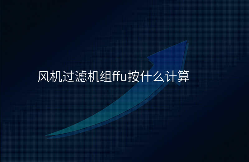 风机过滤机组ffu按什么计算