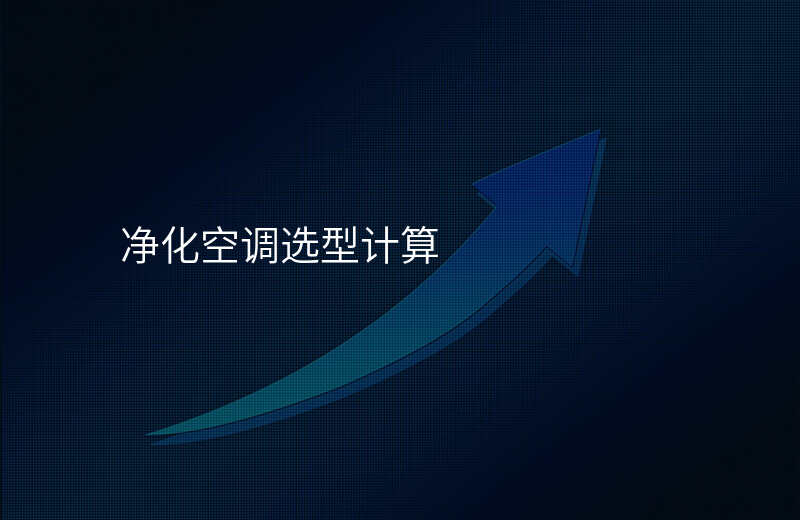 净化空调选型计算