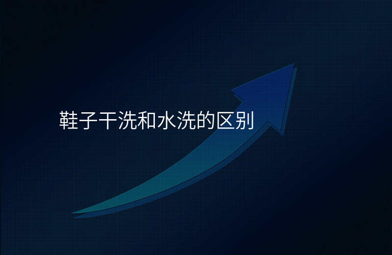 鞋子干洗和水洗的区别