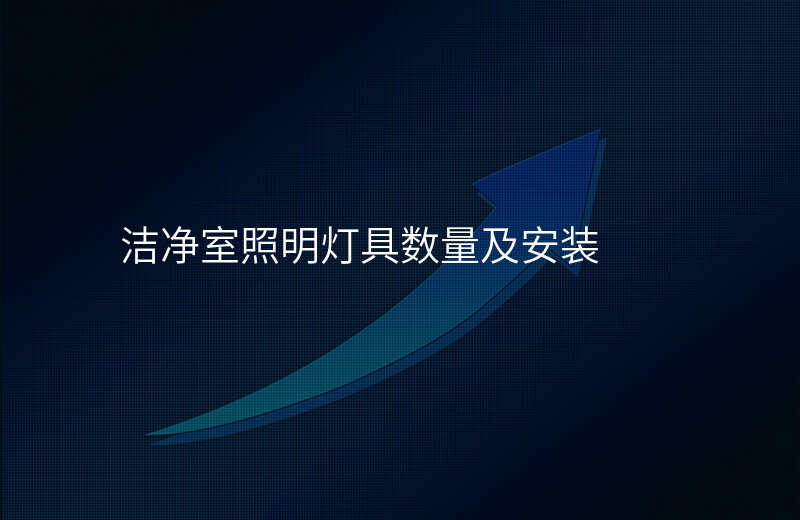 洁净室照明灯具数量及安装