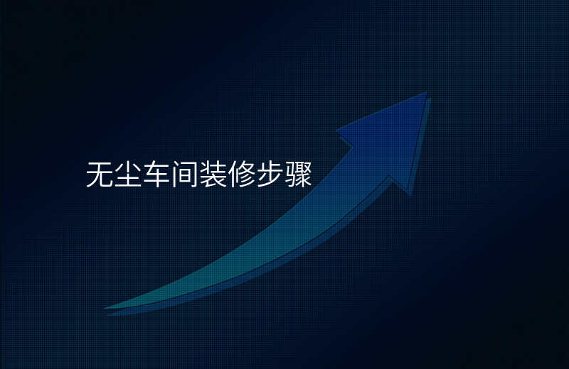 无尘车间装修步骤