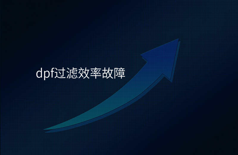 dpf过滤效率故障