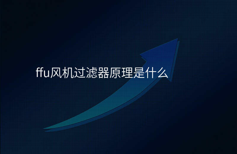 ffu风机过滤器原理是什么