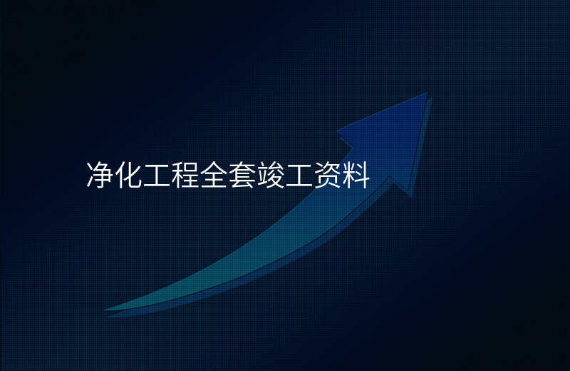 净化工程全套竣工资料
