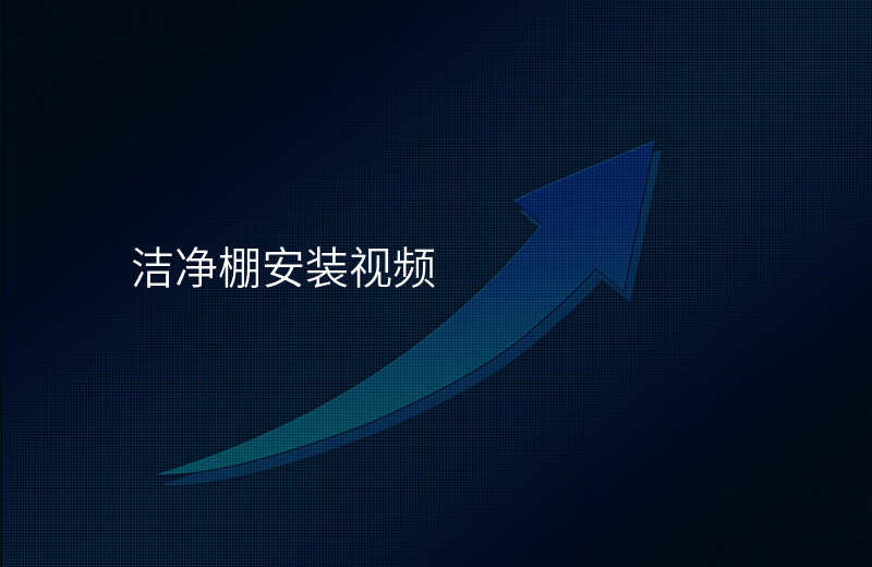 洁净棚安装视频