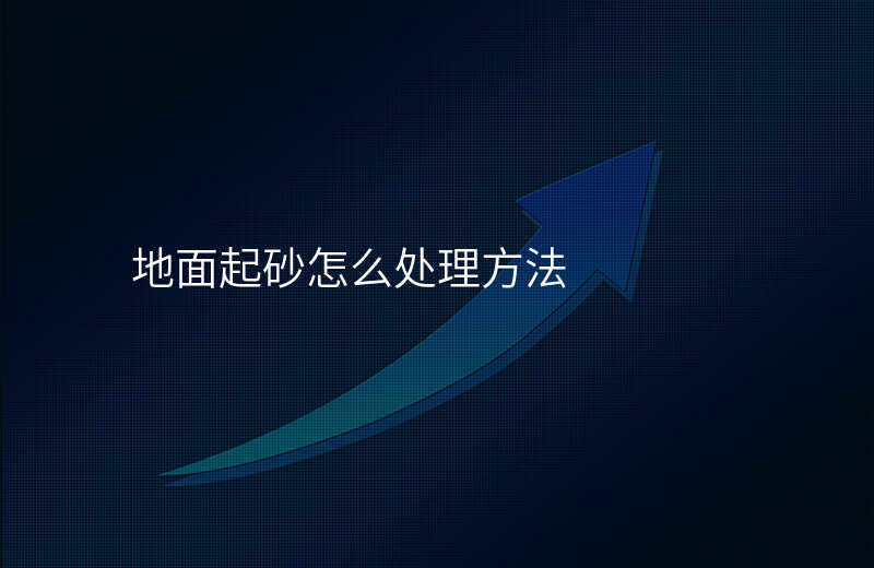 地面起砂怎么处理方法