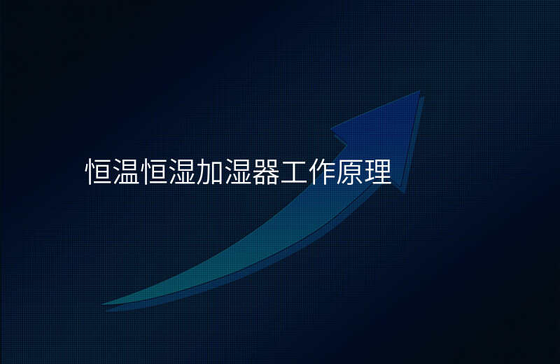 恒温恒湿加湿器工作原理