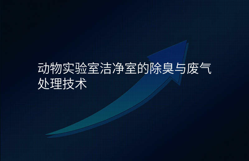 动物实验室洁净室的除臭与废气处理技术
