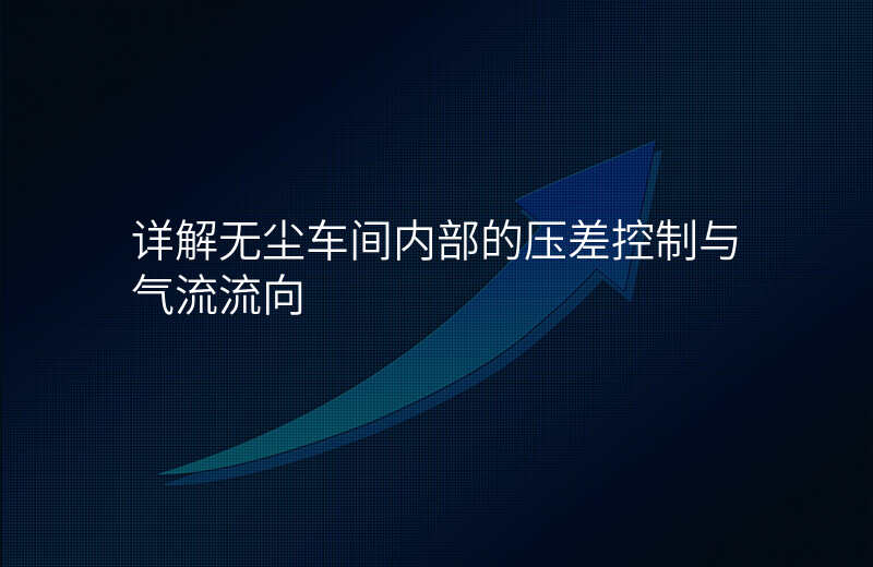 详解无尘车间内部的压差控制与气流流向