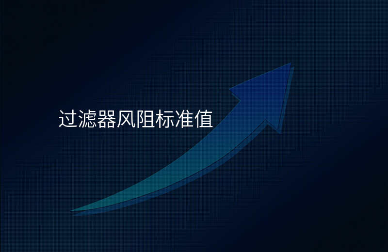 过滤器风阻标准值