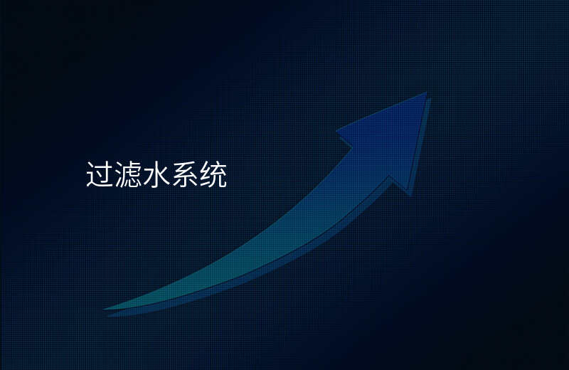 过滤水系统