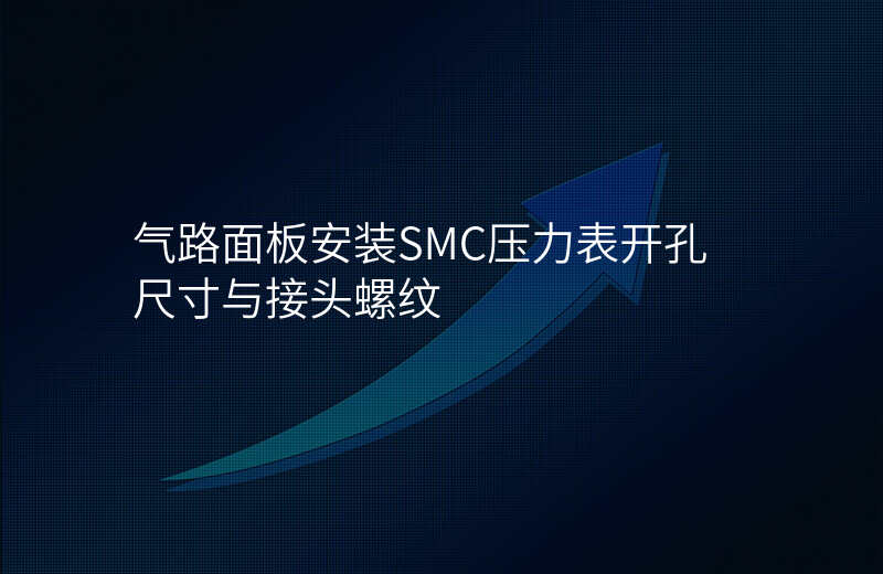 气路面板安装SMC压力表开孔尺寸与接头螺纹