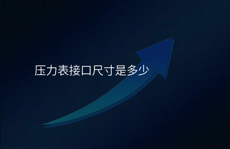 压力表接口尺寸是多少