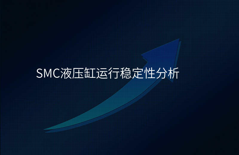 SMC液压缸运行稳定性分析