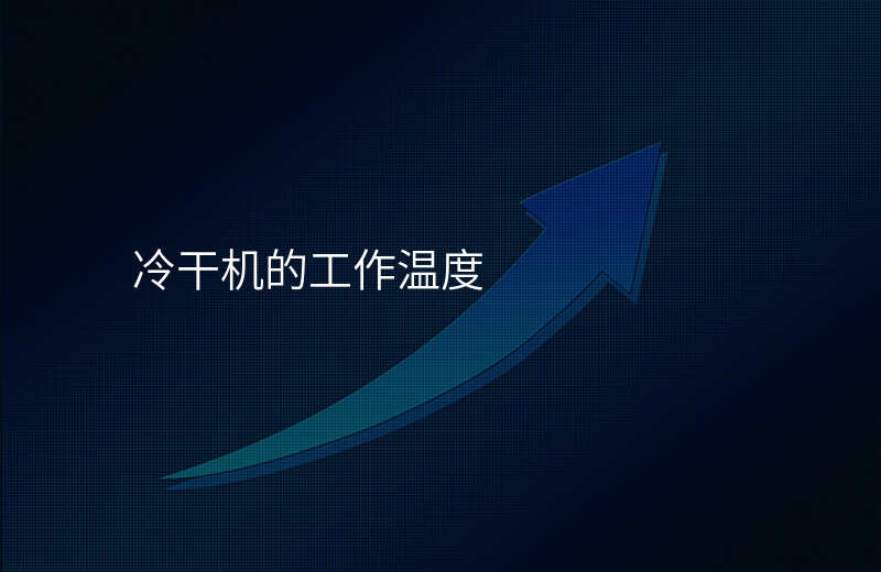 冷干机的工作温度