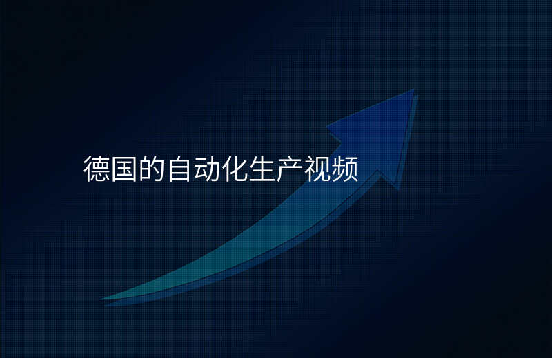 德国的自动化生产视频