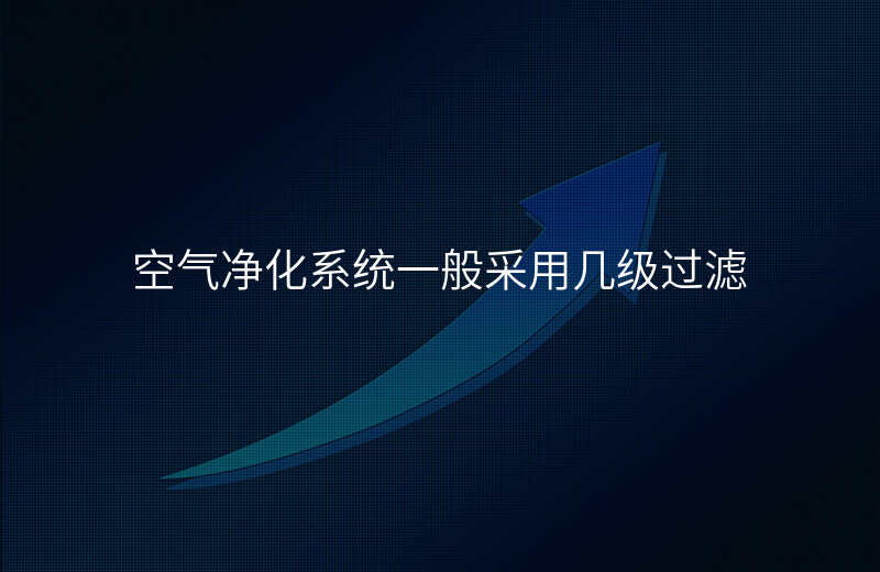空气净化系统一般采用几级过滤
