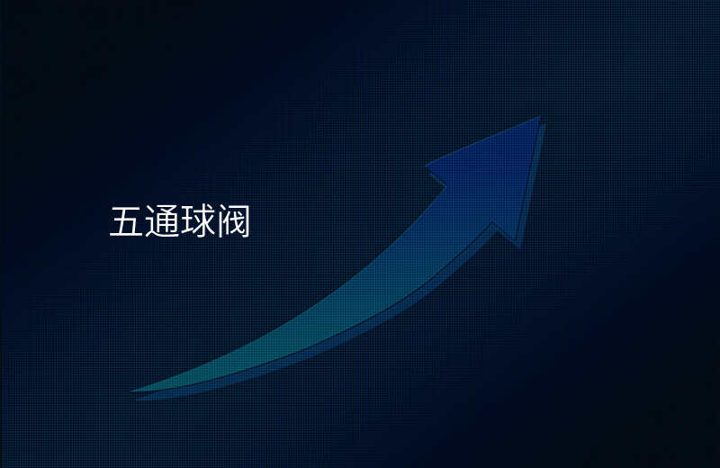 五通球阀