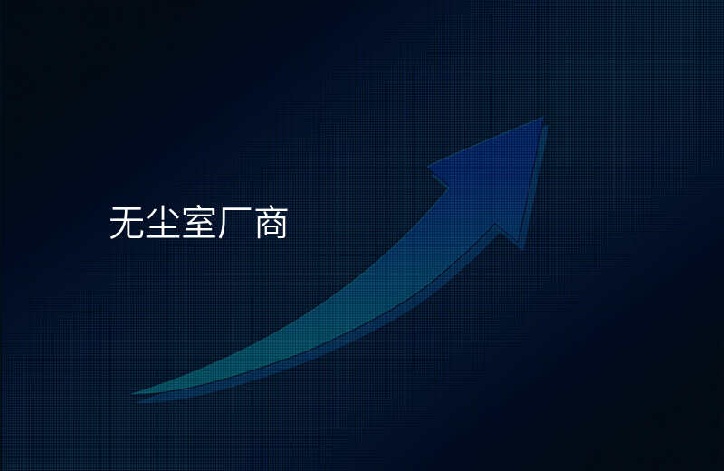 无尘室厂商