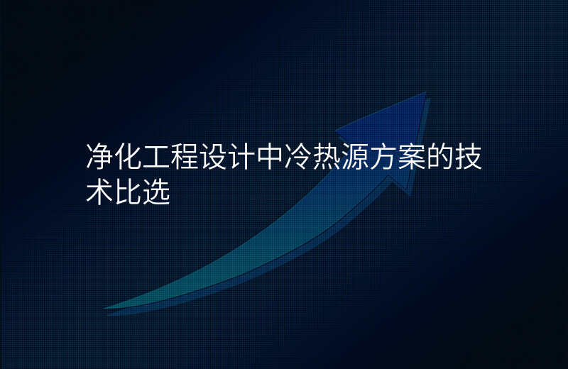 净化工程设计中冷热源方案的技术比选