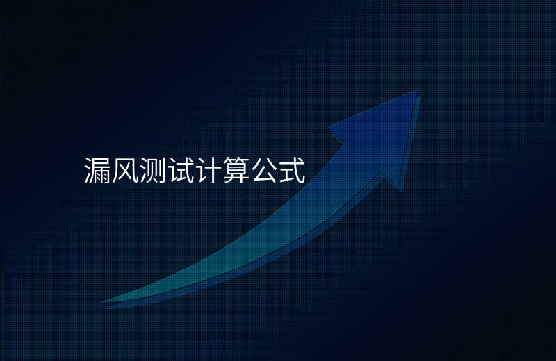 漏风测试计算公式