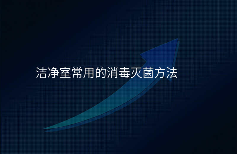 洁净室常用的消毒灭菌方法