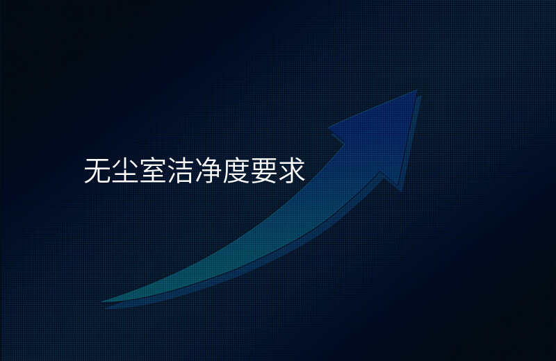 无尘室洁净度要求